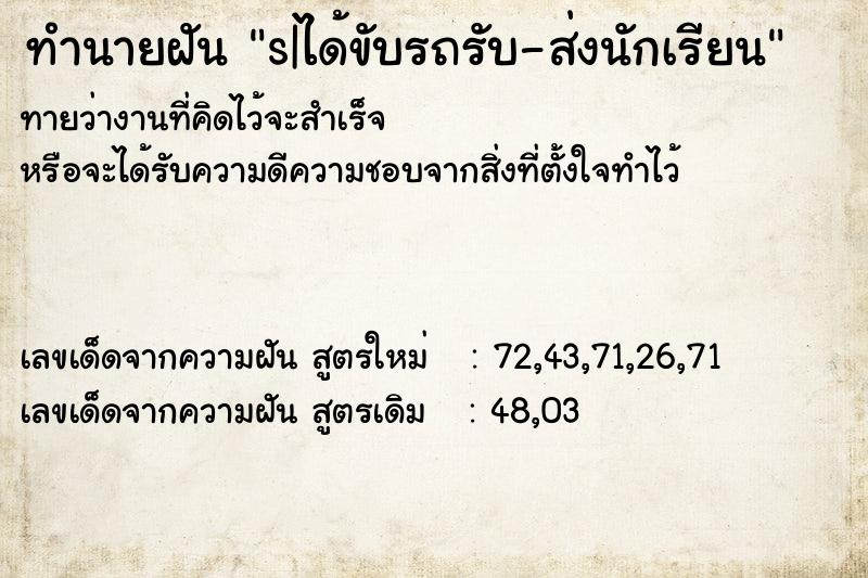 ทำนายฝัน s|ได้ขับรถรับ-ส่งนักเรียน